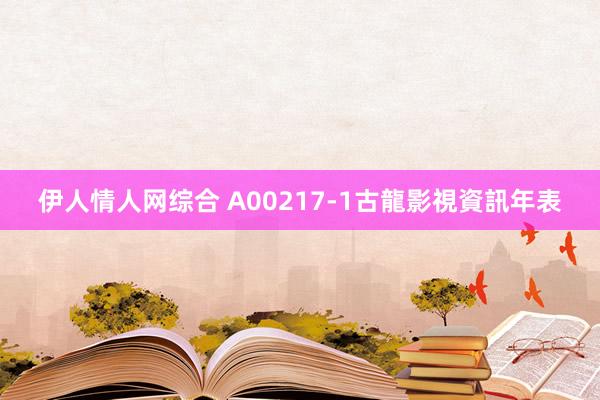 伊人情人网综合 A00217-1古龍影視資訊年表